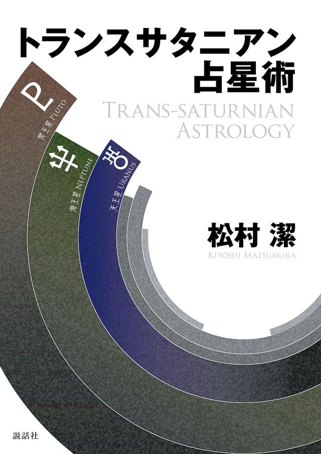 トランスサタニアン占星術/松村潔の通販はau PAY マーケット - bookfan