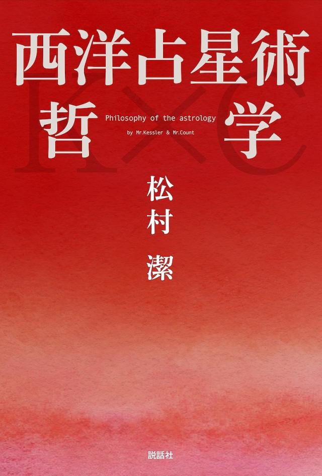西洋占星術哲学/松村潔の通販はau PAY マーケット - bookfan au PAY