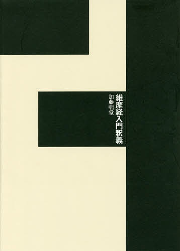 維摩経入門釈義/加藤咄堂の通販は 6,300円