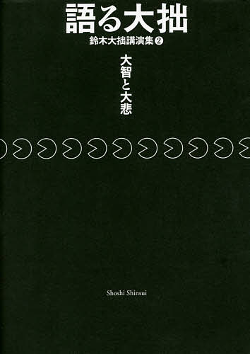 語る大拙 鈴木大拙講演集 2/鈴木大拙