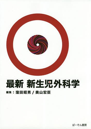 最新新生児外科学/窪田昭男/奥山宏臣