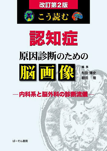 こう読む認知症原因診断のための脳画像 内科系と脳外科の診断流儀/松田博史/朝田隆