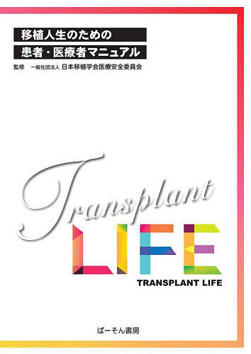 移植人生のための患者・医療者マニュアル/日本移植学会医療安全委員会/布田伸一