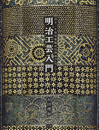 明治工芸入門 清水三年坂美術館村田理如コレクション/村田理如