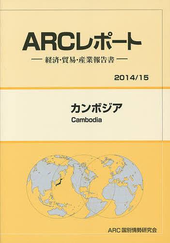 カンボジア 2014/15年版/ＡＲＣ国別情勢研究会の通販は 10,164円