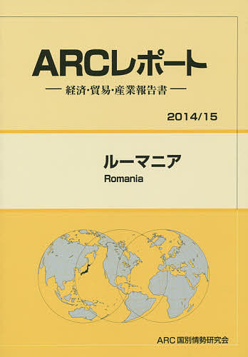 ル-マニア 経済・貿易・産業報告書 2016／17年版/ARC国