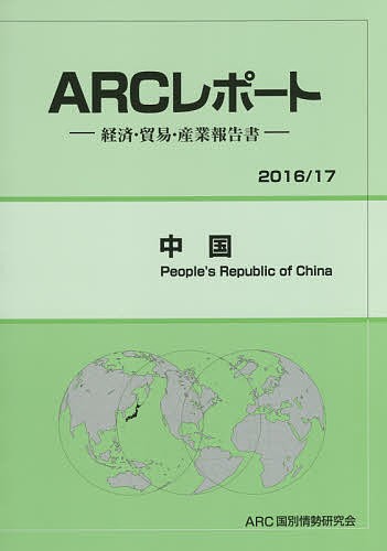 中国 2016/17年版/ＡＲＣ国別情勢研究会の通販は