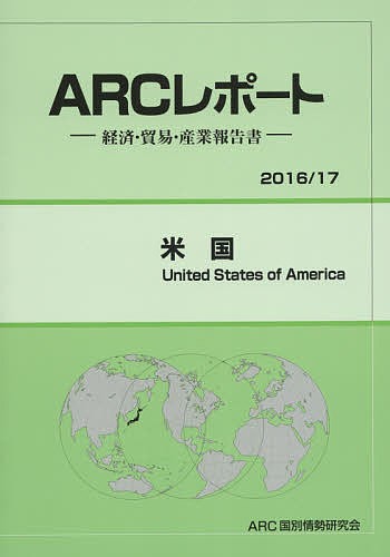 米国 2016/17年版/ARC国別情勢研究会の通販は