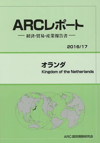 オランダ 2016/17年版/ＡＲＣ国別情勢研究会