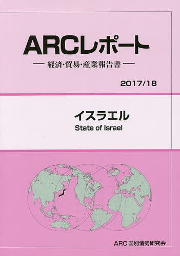 イスラエル 2017/18年版/ARC国別情勢研究会の通販は