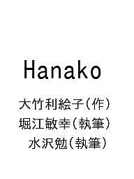 Hanako/大竹利絵子/堀江敏幸/水沢勉
