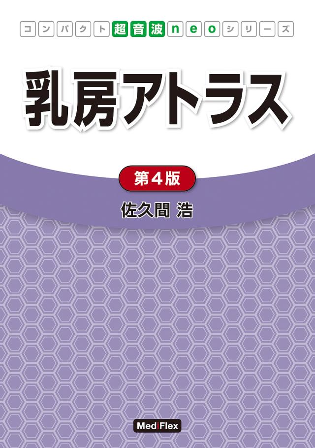 乳房アトラス/佐久間浩