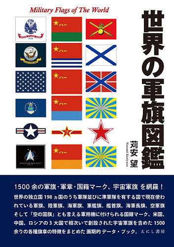 世界の軍旗図鑑 | 苅安 望 |本 | 通販 | Amazon