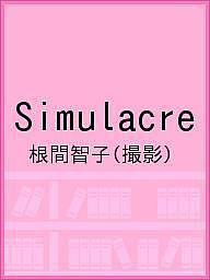 Simulacre/根間智子