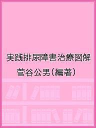 実践排尿障害治療図解/菅谷公男