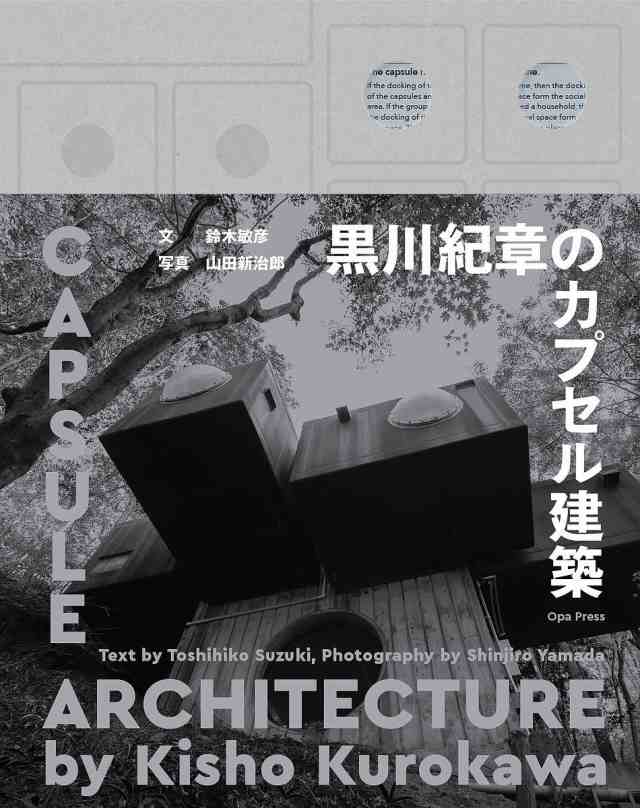 黒川紀章のカプセル建築/黒川紀章/鈴木敏彦/山田新治郎