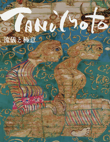 谷本重義画集 第3集/谷本重義