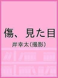 傷、見た目/岸幸太