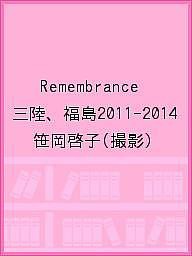 Remembrance 三陸、福島2011-2014/笹岡啓子