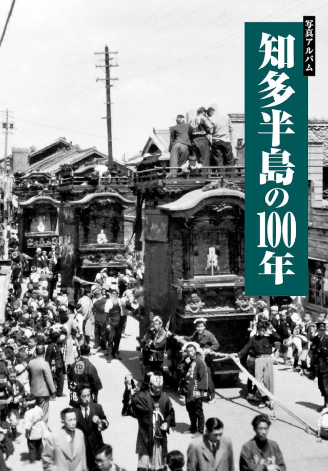 写真アルバム 知多半島の100年/森靖雄