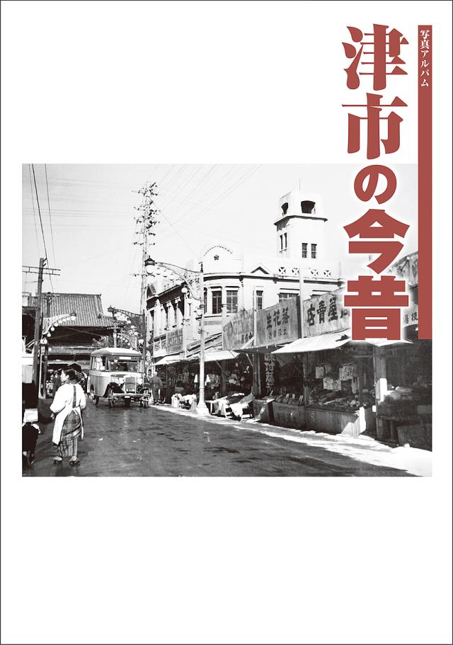 写真アルバム 津市の今昔の通販は 9,990円