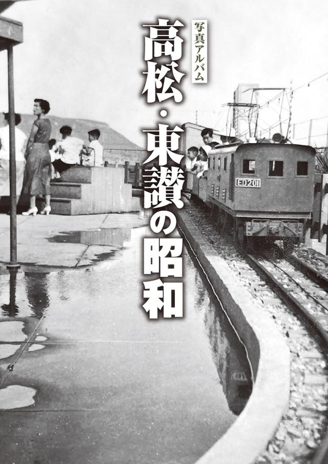 写真アルバム 高松・東讃の昭和
