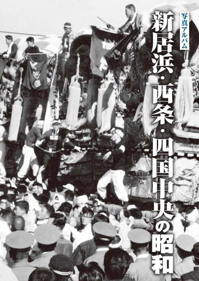 写真アルバム 新居浜・西条・四国中央の昭