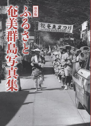 保存版 ふるさと奄美群島写真集の通販は