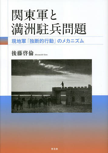関東軍と満洲駐兵問題 現地軍「独断的行動」のメカニズム/後藤啓倫