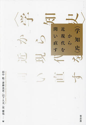 〈学知史〉から近現代を問い直す/田中聡