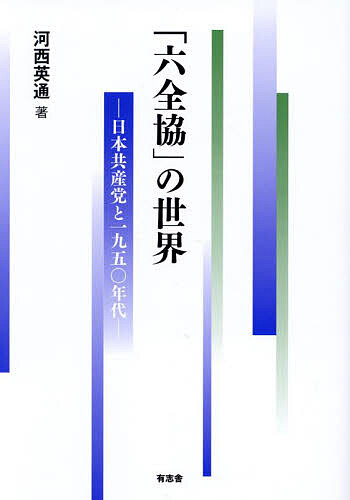 「六全協」の世界 日本共産党と1950年代/河西英通