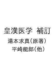 皇漢医学 補訂/湯本求真/平崎能郎