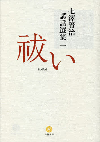七澤賢治講話選集 1/七澤賢治/白川学館の通販は