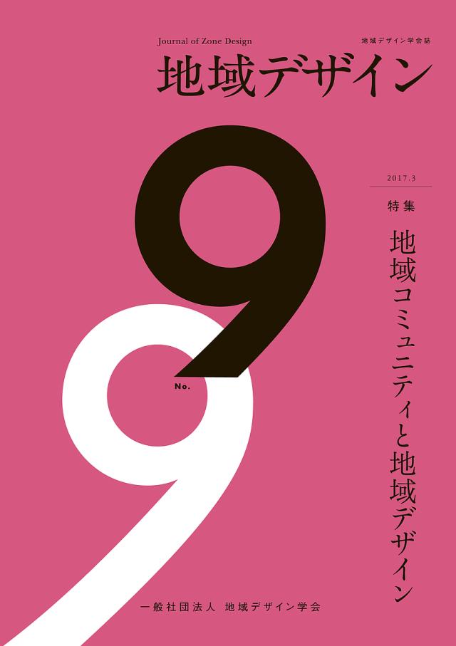 地域デザイン 地域デザイン学会誌 No.9/地域デザイン学会