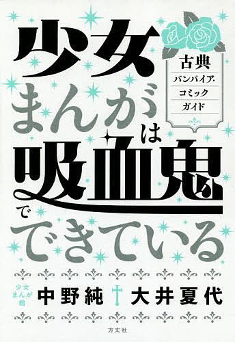 少女まんがは吸血鬼でできている 古典バンパイア・コミックガイド/中野純/大井夏代
