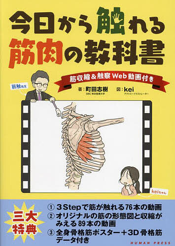 今日から触れる筋肉の教科書/町田志樹/ｋｅｉの通販は