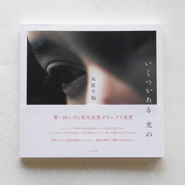 いくつかある光の/木原千裕