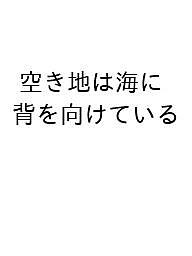 空き地は海に背を向けている/浦部裕紀