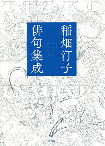 稲畑汀子俳句集成/稲畑汀子/『稲畑汀子俳句集成』刊行委員会