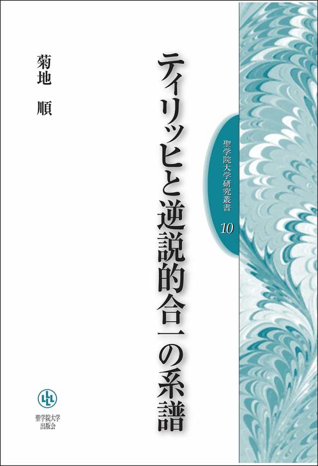 ティリッヒと逆説的合一の系譜/菊地順の通販は