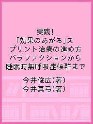 実践!「効果のあがる」スプリント治療の進め方 パラファクションから睡眠時無呼吸症候群まで/今井俊広/今井真弓の通販は 8,325円
