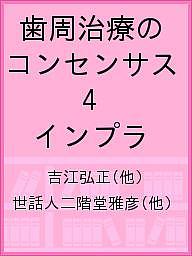 歯科医師・研究者チームによる歯周治療のコンセンサス 4の通販はau PAY