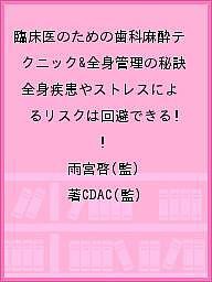 臨床医のための歯科麻酔テクニック&全身管理の秘訣 全身疾患やストレスによるリスクは回避できる!/雨宮啓/著ＣＤＡＣ