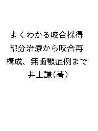 よくわかる咬合採得 部分治療から咬合再構成、無歯顎症例まで/井上謙の