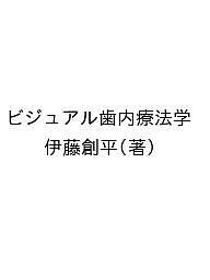 ビジュアル歯内療法学 生物学的コンセプトとテクニックのすべて【絶版・裁断済】 ビジュアル歯内療法学: 生物学的コンセプトとテクニックのすべて