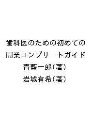 歯科医のための初めての開業コンプリートガイド/青藍一郎/岩城有希