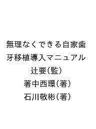 無理なくできる自家歯牙移植導入マニュアル/辻要/著中西環/石川敬彬