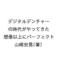 デジタルデンチャーの時代がやってきた 想像以上にパーフェクト/山崎史晃