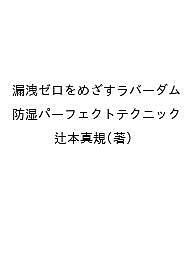 漏洩ゼロをめざすラバーダム防湿パーフェクトテクニック/辻本真規