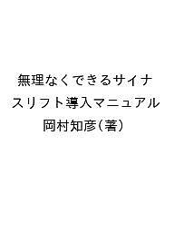 無理なくできるサイナスリフト導入マニュアル/岡村知彦